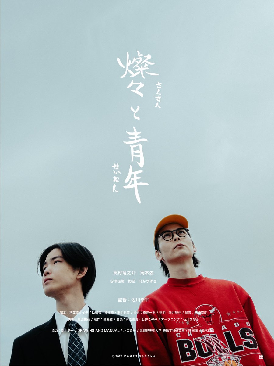 初めて監督をした自主制作映画『燦々と青年』をYouTubeにて公開致しました。

youtu.be/TpHmG3d8fK0?si…

沢山の仲間とご支援を頂きました方々の協力で今年の頭に完成致しました。

1時間と少々長いですが、お時間がある時に、是非見て頂けると嬉しいです。

#燦々と青年 #independentfilm