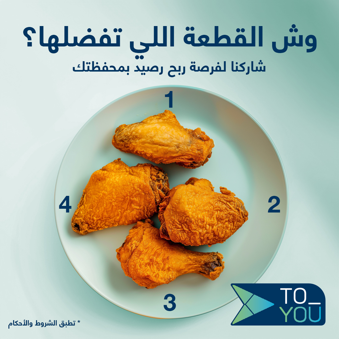 كل واحد عنده قطعة يحبها أكثر من غيرها🐔
علمنا وش خيارك وكن أحد الرابحين بـ 100 ريال رصيد بمحفظتك💵
كل اللي عليك تسويه:
1️⃣ اختر رقم القطعة اللي تفضلها مع هاشتاق #يوم_البروستد🍗
2️⃣ فولو 🏃
3️⃣ لايك 💙
4️⃣ ريبوست 🔁