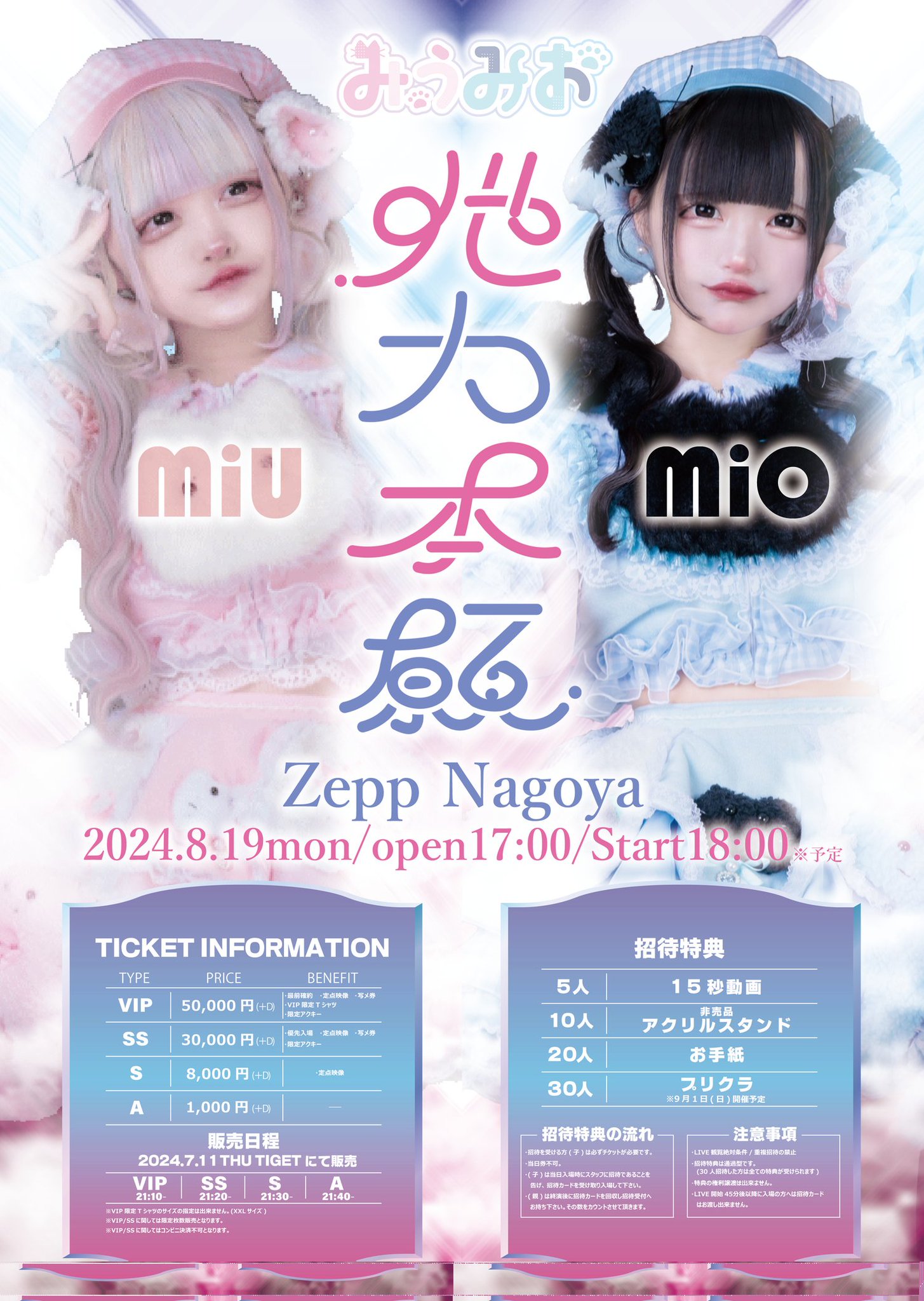 みうみお VIP ワンマン 限定 Tシャツ（みうみお on X: 