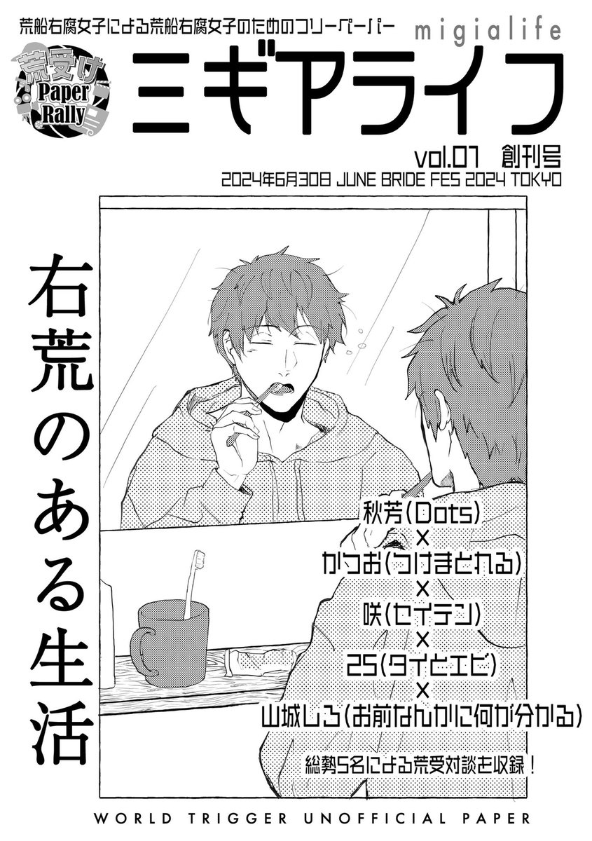 ペーパーラリー
『ミギアライフ』
表紙:25さん
対談:かつおさん、咲さん、25さん、山城                     しろさん
で、ミギ受について熱く語っております‼️
古のオタク故… 