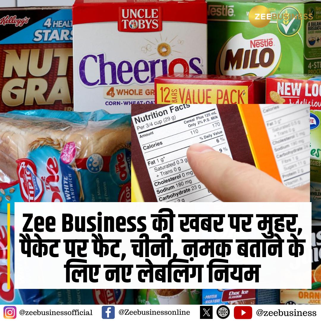 ZeeBusiness's tweet image. Zee Business की खबर पर मुहर

🔸पैकेट पर फैट, चीनी, नमक बताने के लिए नए लेबलिंग नियम

🔸बड़े फॉन्ट में बताना होगा उत्पाद में कितना है नमक, चीनी, फैट

#NewLabellingRules #LabellingRules #Fat #Sugar #Salt #FSSAI @fssaiindia @pandeyambarish