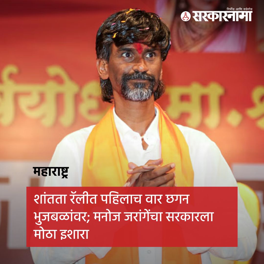 SarkarnamaNews's tweet photo. लोकसभा निवडणुकीनंतर जरांगेंनी राज्यभर शांतता रॅली काढली आहे. या रॅलीतील जरांगेंची पहिली मोठी जाहीर सभा हिंगोलीत पार पडली. त्यावेळी त्यांनी पहिलाच वार ओबीसी नेते, मंत्री छगन भुजबळांवर केला.
सविस्तर वाचा https://t.co/LYyDzKq4De
#Manojjrangepatil #Reservation #Arkshan https://t.co/NqSNmBWuoe