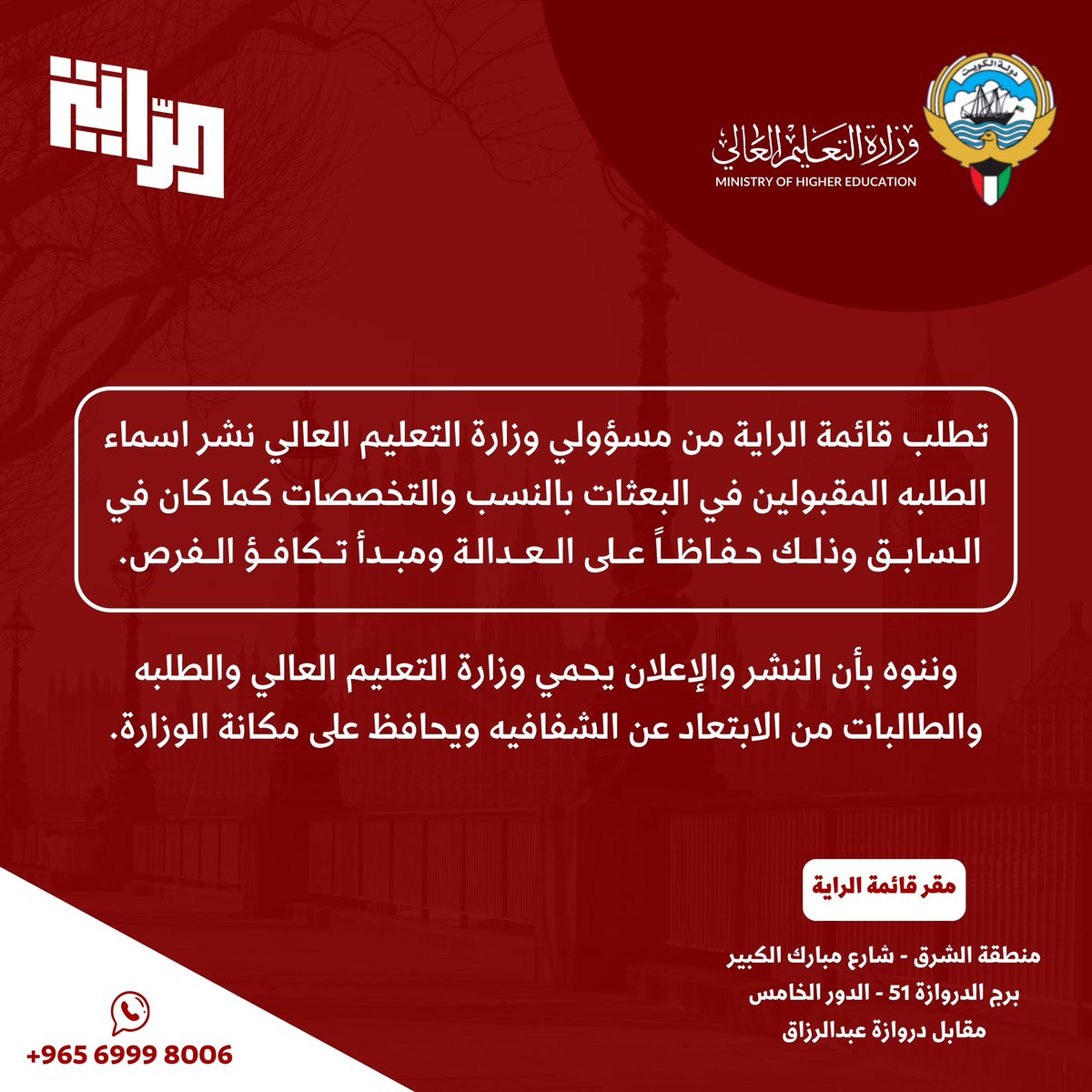 تطالب قائمة الراية مسؤولي وزارة التعليم العالي بنشر أسماء المقبولين في البعثات الخارجية لضمان مبدأ الشفافية تكافئ الفرص بين الطلبة. 

#NUKS
#NUKSUK