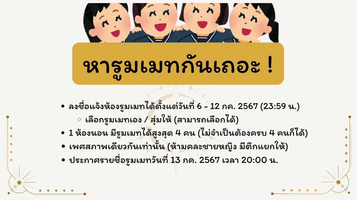 EMA_Commu's tweet photo. 🔔ถึงเวลาจับคู่รูมเมทแล้ว! นักเรียนทุกคนพร้อมแล้วหรือยัง✨

📌แบบฟอร์มลงชื่อรูมเมท : https://t.co/vbyJGxDosX

📌แบบฟอร์มลงชื่อ "สุ่ม" รูมเมท : https://t.co/Jiv40kvftu
(ไม่มีแบบฟอร์มให้เช็คสถานะ)

ประกาศรายชื่อรูมเมทพร้อมกันวันที่ 13 กค. 2024 ตอน 20:00 น. ! https://t.co/u32xNSQPYq