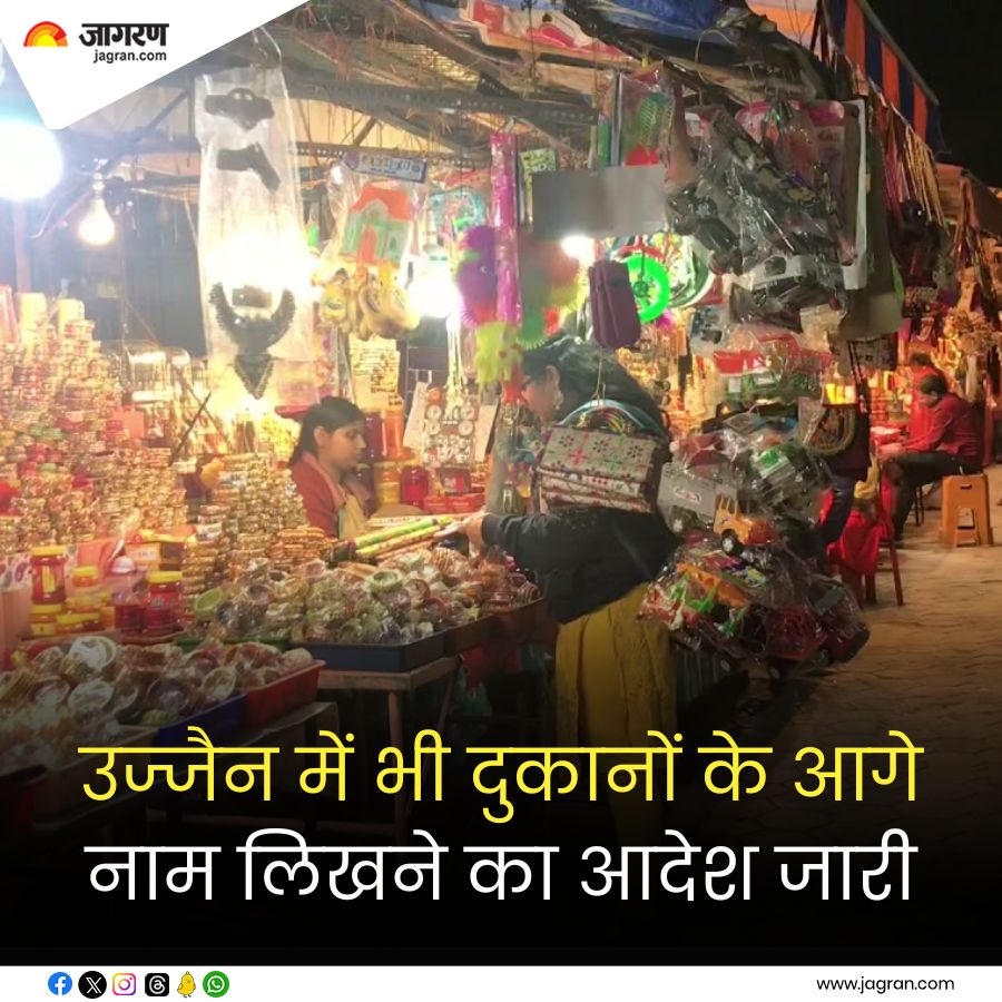 JagranNews's tweet photo. अब उज्जैन में भी योगी सरकार जैसा आदेश, दुकानदारों को नाम के साथ यह भी लिखना होगा; मेयर ने मुस्लिमों को लेकर कही ये बात। 

#Ujjain #MadhyaPradesh #ShopName 

https://t.co/dJ4l5uz3T3 https://t.co/ghRtuHuH3k