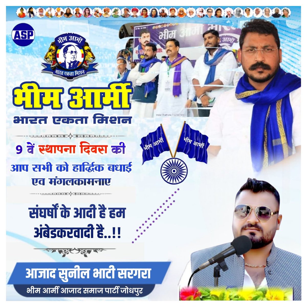 भीम आर्मी के 9वे स्थापना दिवस की हार्दिक शुभकामनाएं।
उन कार्यकर्ताओ को भी सलाम जिन्होंने इसे अपने खून पसीने से सींचा.... 👊 🙏 <a href="/BhimArmyChief/">Chandra Shekhar Aazad</a> <a href="/VinayRatanSingh/">Vinay Ratan Singh</a>