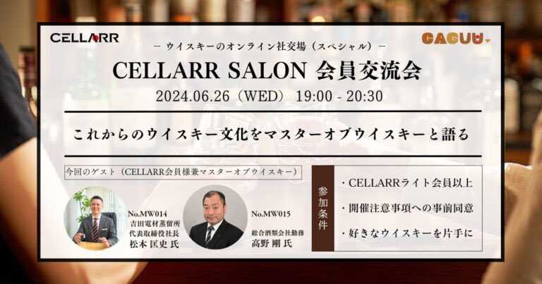 🥃CELLARR SALON会員交流会の実施報告🥃

【テーマ】
これからのウイスキー文化を新マスターオブウイスキーと語る

【開催日時】
6月26日（水）19:00～20:30

【ゲスト】敬称略
■松本 匡史 吉田電材蒸留所 代表取締役
■高野 剛　総合酒類会社勤務

酒業界全体への好奇心の膨らむ会となりました