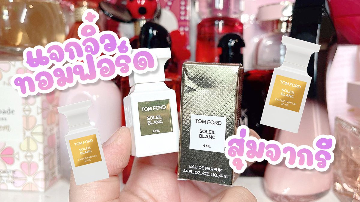 Momihael1100's tweet photo. [PRT] 🎁 แจกจิ๋ว TOM FORD กลิ่นโดยอง สุ่มจากรีค่า
💗น้ำหอมแบ่งเข้า 100 กว่ากลิ่น หอมทั้งตู้ไปเลอ
💗เริ่มลง2ทุ่มใต้โพสนี้ค่า
💗น้ำหอมแบ่งขาย ส่งฟรี EMS เหมือนเดิมม

⏰CFในเมนชั่น
💸รับบัตรเครดิต
🚚แจ้งยอด 22/7 ส่ง 24/7
⏰โอนภายใน24ชม.หลังแจ้งยอด
#อาจุมม่าบ้าน้ำหอม https://t.co/i8nrwjpHao