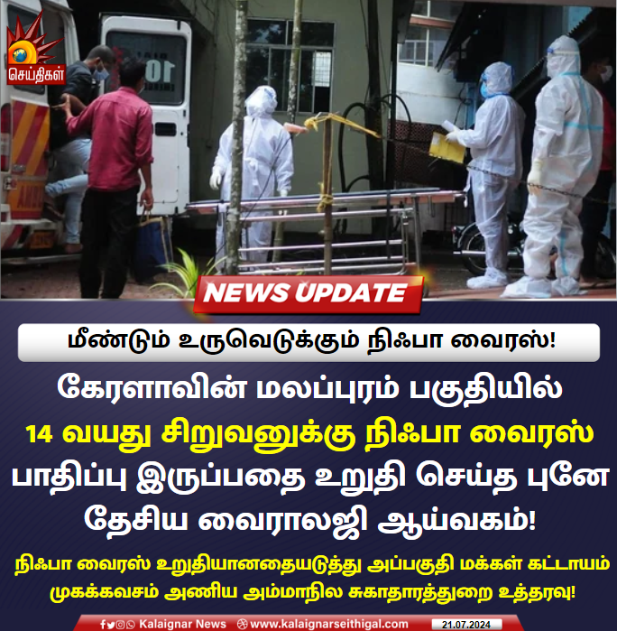 Kalaignarnews's tweet image. เฎฎเฏเฎฃเฏเฎเฏเฎฎเฏ เฎเฎฐเฏเฎตเฏเฎเฏเฎเฏเฎเฏเฎฎเฏ เฎจเฎฟเฎเฎชเฎพ เฎตเฏเฎฐเฎธเฏ!
#NipahVirus #Nipah #Kerala #Malappuram #KalaignarSeithigal