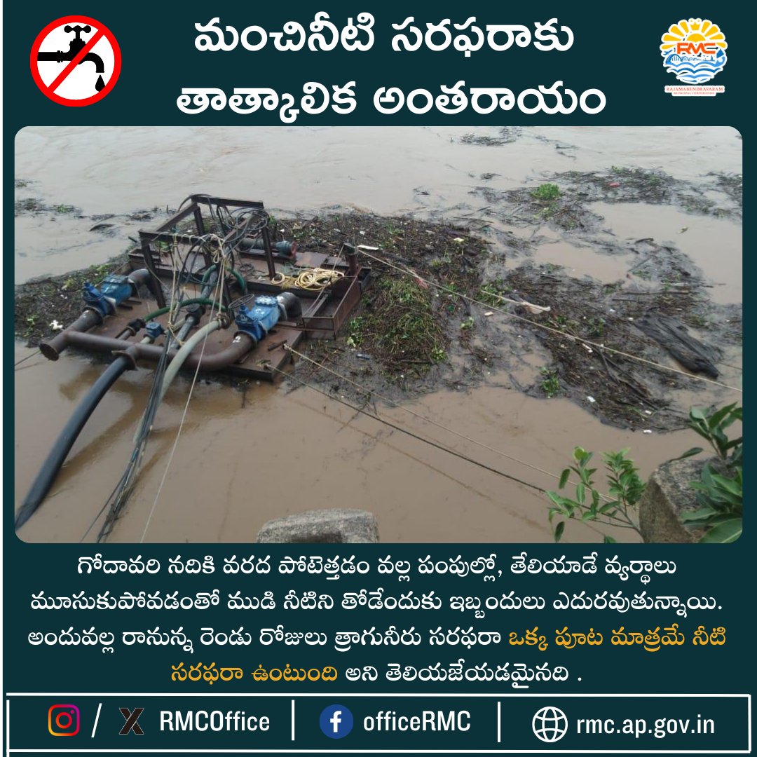 RMCoffice's tweet image. గోదావరి నదికి వరద పోటెత్తడం వల్ల పంపుల్లో, తేలియాడే వ్యర్థాలు మూసుకుపోవడంతో ముడి నీటిని తోడేందుకు ఇబ్బందులు ఎదురవుతున్నాయి. అందువల్ల రానున్న రెండు రోజులు త్రాగునీరు సరఫరా ఒక్క పూట మాత్రమే నీటి సరఫరా ఉంటుంది అని తెలియజేయడమైనది.
#GodavariFlood #WaterSupplyAlert #FloodImpact