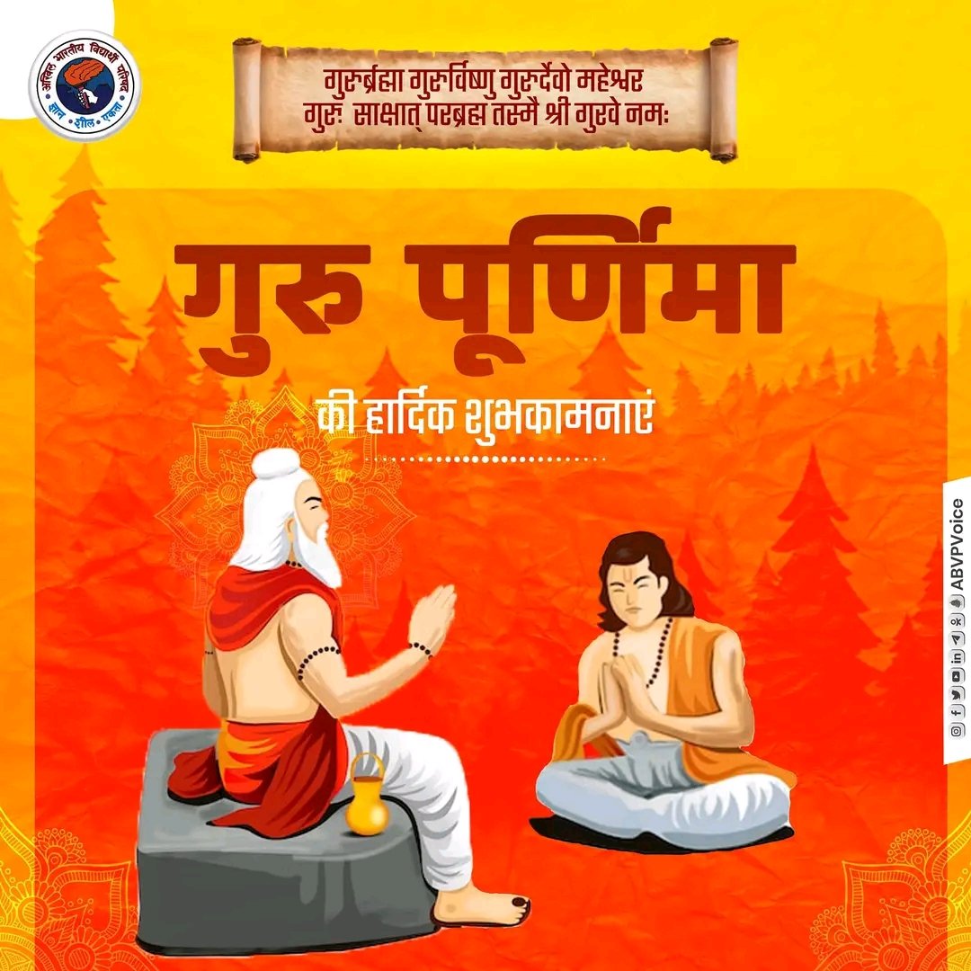 गुरु पूर्णिमा के पावन पर्व की हार्दिक शुभकामनाएं!

भारतीय संस्कृति में गुरु का स्थान सर्वोच्च रहा है। ज्ञान और अनुशासन का अमूल्य उपहार देकर जीवन को सार्थक बनाने वाले सभी गुरुजनों के चरणों में सादर प्रणाम।

#GuruPurnima24
