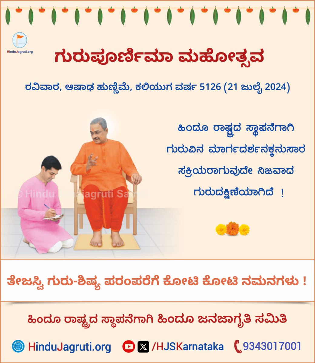 *🌸 ಗುರುಪೂರ್ಣಿಮಾ ಮಹೋತ್ಸವ 🌸*

 🗓 ರವಿವಾರ, ಆಷಾಢ ಹುಣ್ಣಿಮೆ, (21 ಜುಲೈ 2024)

*ಹಿಂದೂ ರಾಷ್ಟ್ರದ ಸ್ಥಾಪನೆಗಾಗಿ ಗುರುವಿನ ಮಾರ್ಗದರ್ಶನಕ್ಕನುಸಾರ ಸಕ್ರಿಯರಾಗುವುದೇ ನಿಜವಾದ ಗುರುದಕ್ಷಿಣೆಯಾಗಿದೆ !

🚩 ಹಿಂದೂ ರಾಷ್ಟ್ರದ ಸ್ಥಾಪನೆಗಾಗಿ *ಹಿಂದೂ ಜನಜಾಗೃತಿ ಸಮಿತಿ*

*🌐 Visit us :* HinduJagruti.org/kannada 

🤳 9343017001