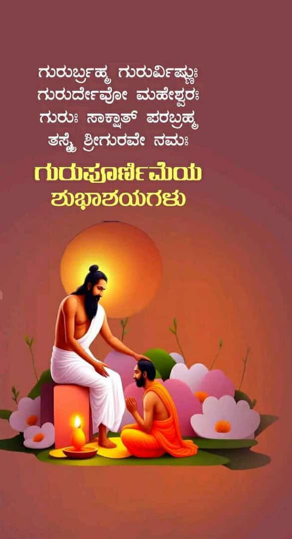 RAM4682's tweet photo. 🚩🕉️🕉️🕉️🚩
ಶ್ರೀ ಕ್ರೋಧಿನಾಮ ಸಂವತ್ಸರ.
ದಕ್ಷಿಣಾಯನ.
ಗ್ರೀಷ್ಮ ಋತು.
ಆಷಾಢ ಮಾಸ.
ಶುಕ್ಲಪಕ್ಷ.
*ಹುಣ್ಣಿಮೆ 🌕ತಿಥೌ.*
ಉತ್ತರಾಷಾಢ ನಕ್ಷತ್ರ.
ಯೋಗ:- ವಿಷ್ಕಂಭ.
ಕರಣ:- ಬವ.
*ಆದಿತ್ಯವಾರ.*
*ತಾರೀಖು:- ೨೧-೦೭-೨೦೨೪.*
*ದಿನ ವಿಶೇಷ:- ಗುರು ಪೂರ್ಣಿಮಾ.* 
*ವ್ಯಾಸ ಪೂರ್ಣಿಮಾ.*
ಪುಷ್ಯ ಕಿರೆಪುಷ್ಯ ಮಳೆ. https://t.co/E5M1Ka9o2q
