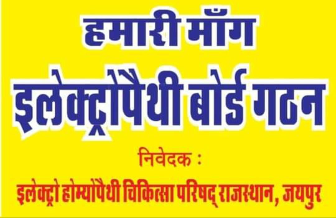 EdrSuresh's tweet image. छह साल पहले इलेक्ट्रोपैथी चिकित्सा पद्धति एक्ट बना, बोर्ड गठन का इंतजार । 
सरकार से निवेदन है बोर्ड का गठन जल्द करे ।
@BhajanlalBjp
@DrPremBairwa 
@GajendraKhimsar 
@BJP4Rajasthan 
@pichwai 
@VPIndia 
@RajGovOfficial
@JPNadda