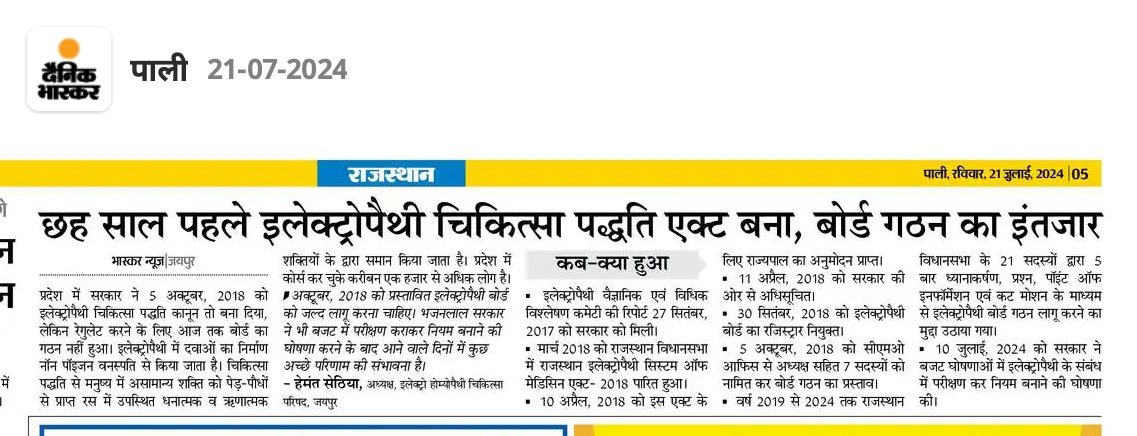 EdrSuresh's tweet image. छह साल पहले इलेक्ट्रोपैथी चिकित्सा पद्धति एक्ट बना, बोर्ड गठन का इंतजार । 
सरकार से निवेदन है बोर्ड का गठन जल्द करे ।
@BhajanlalBjp
@DrPremBairwa 
@GajendraKhimsar 
@BJP4Rajasthan 
@pichwai 
@VPIndia 
@RajGovOfficial
@JPNadda