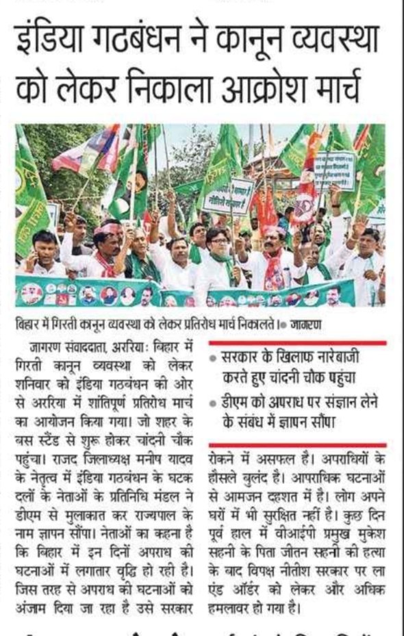 ManishYadavRJD's tweet photo. कल @ArariaRjd एवं इंडिया गठबंधन दलों द्वारा राज्य में लगातार बढ़ रहे आपराधिक घटनाओं तथा लचर कानून व्यवस्था के खिलाफ़ अररिया जिला मुख्यालय पर ज़बरदस्त "प्रतिरोध मार्च" निकाला गया।

@yadavtejashwi 
@RJDforIndia 
@TejashwiOffice 
@sanjuydv https://t.co/g8yvAvvuPt