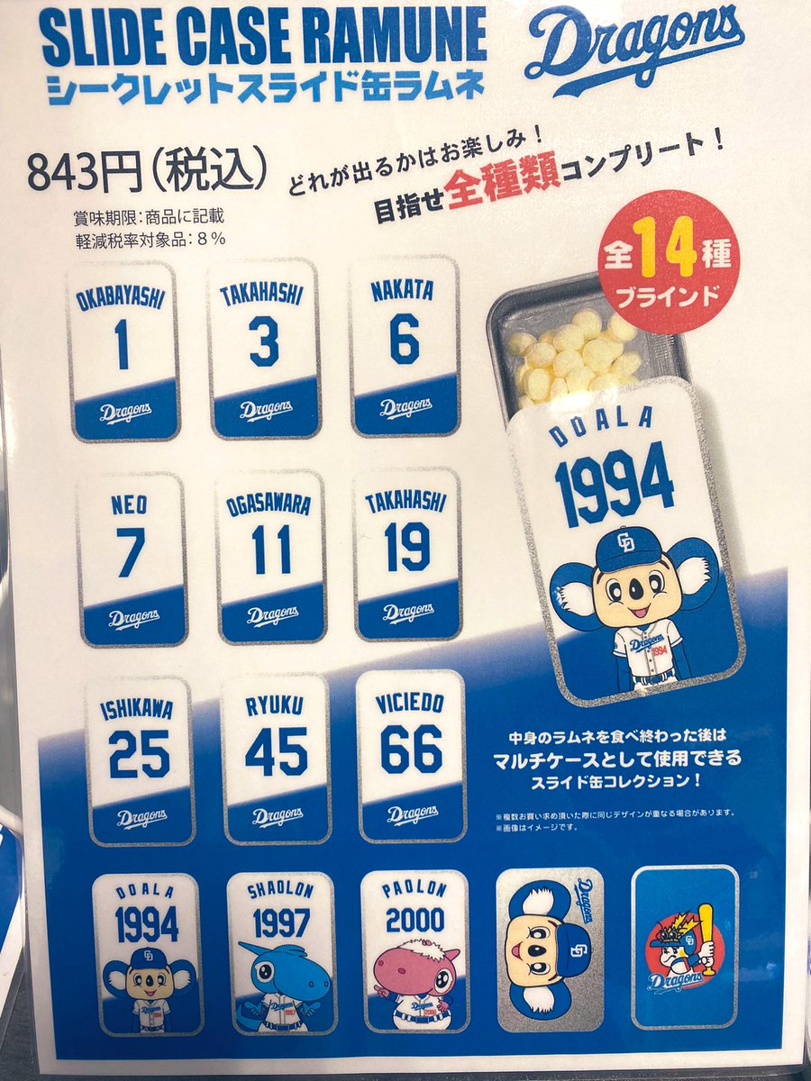 シークレットスライド缶ラムネ ドラゴンズ　中日　ドアラ　コンプリート シークレットスライド缶ラムネ ドラゴンズ 中日 ドアラ コンプリート