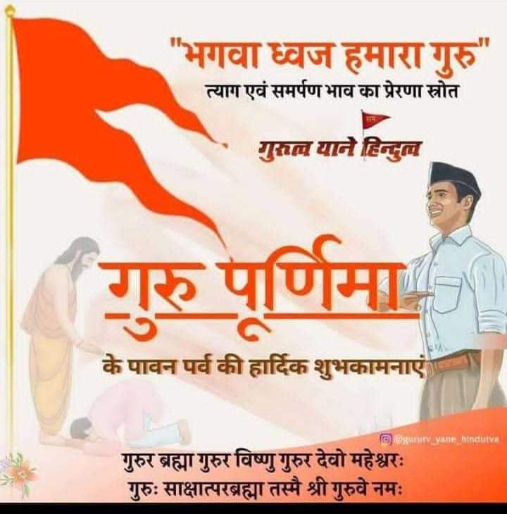 RSS_Friend's tweet photo. स्वयंसेवक का सर्वप्रथम दायित्व है गुरु पूर्णिमा पर अपने गुरु परम पवित्र भगवा ध्वज के प्रति समर्पण से पूजन ‌।

अतः आप कहीं भी रहे गुरु पूजन अवश्य करें

जय श्री राम 🚩
गुरु पूर्णिमा महोत्सव 
#GuruPurnima https://t.co/6iVRIGDtOg
