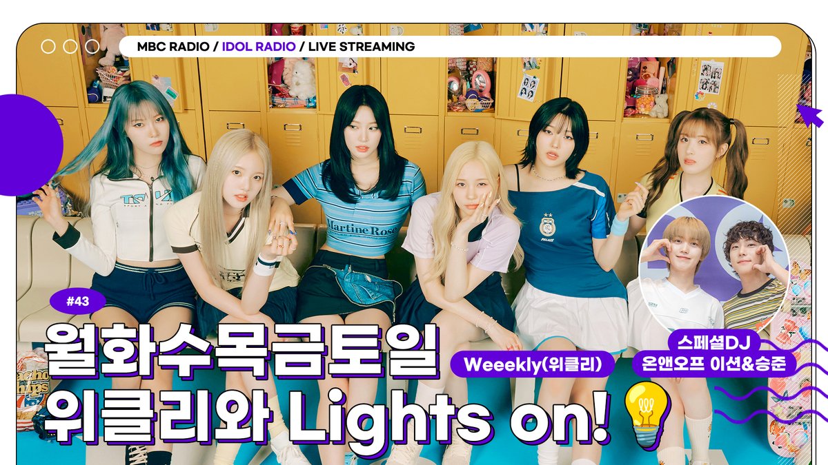 🟣 IDOL RADIO LIVE STREAMING
EP43. 월화수목금토일 위클리와 Lights on! 💡
돌랑이들의 여름은 위클리가 책임진다 ( • ᴗ - ) ✧

7/22(MON) 9PM(KST)
#Weeekly will appear on #IDOLRADIO Live streaming

🔗youtube.com/live/0MQYuF5WI…

<a href="/_Weeekly/">Weeekly (위클리)</a> <a href="/idolradiokorea/">MBC 아이돌 라디오 (공식계정)</a> <a href="/wm_on7off/">온앤오프 (ONF) Official</a>
#위클리 #이션 #승준