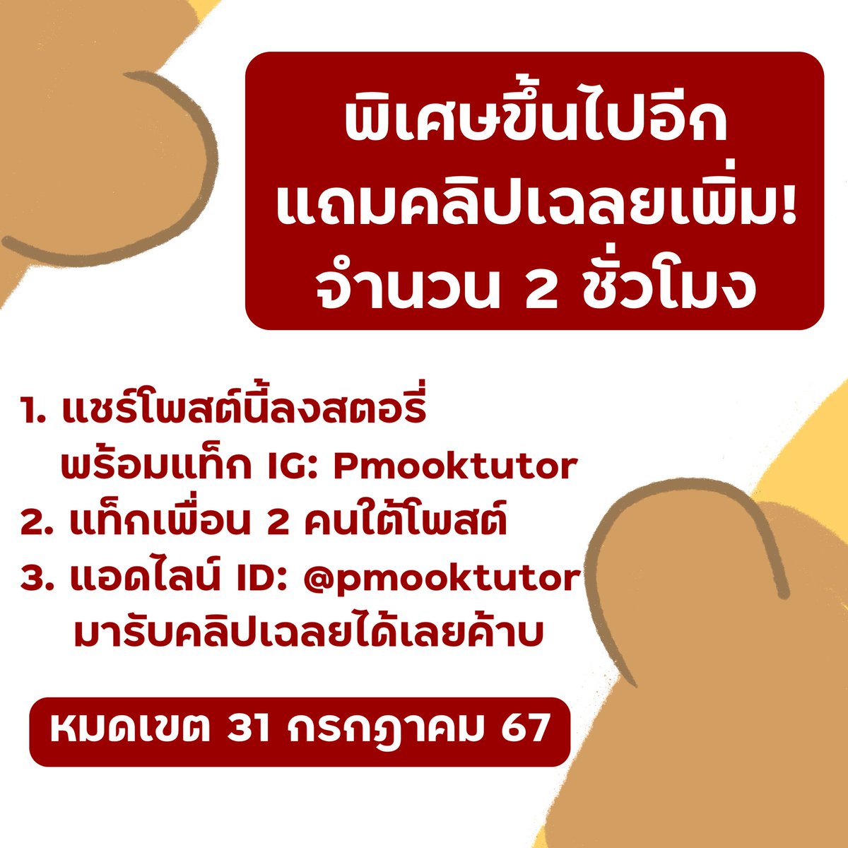 💥แจกฟรี ข้อสอบ TGAT1 ปี 66 เฉลยละเอียดทุกข้อ! 💥⁣
⁣
แสกนเพื่อรับได้เลยไม่มีเงื่อนไข แต่ถ้าใครอยากได้คลิปเฉลยทุกข้อประกอบอีก 2 ชั่วโมง มีกติกาเหมือนเดิมม⁣
⁣
1. กด Follow แอค Pmooktutor
2. กดรีทวิต + เฟบโพสต์นี้
3. แอดไลน์ lin.ee/97UVyG9 เพื่อมาส่งหลักฐานเลยค่ะ