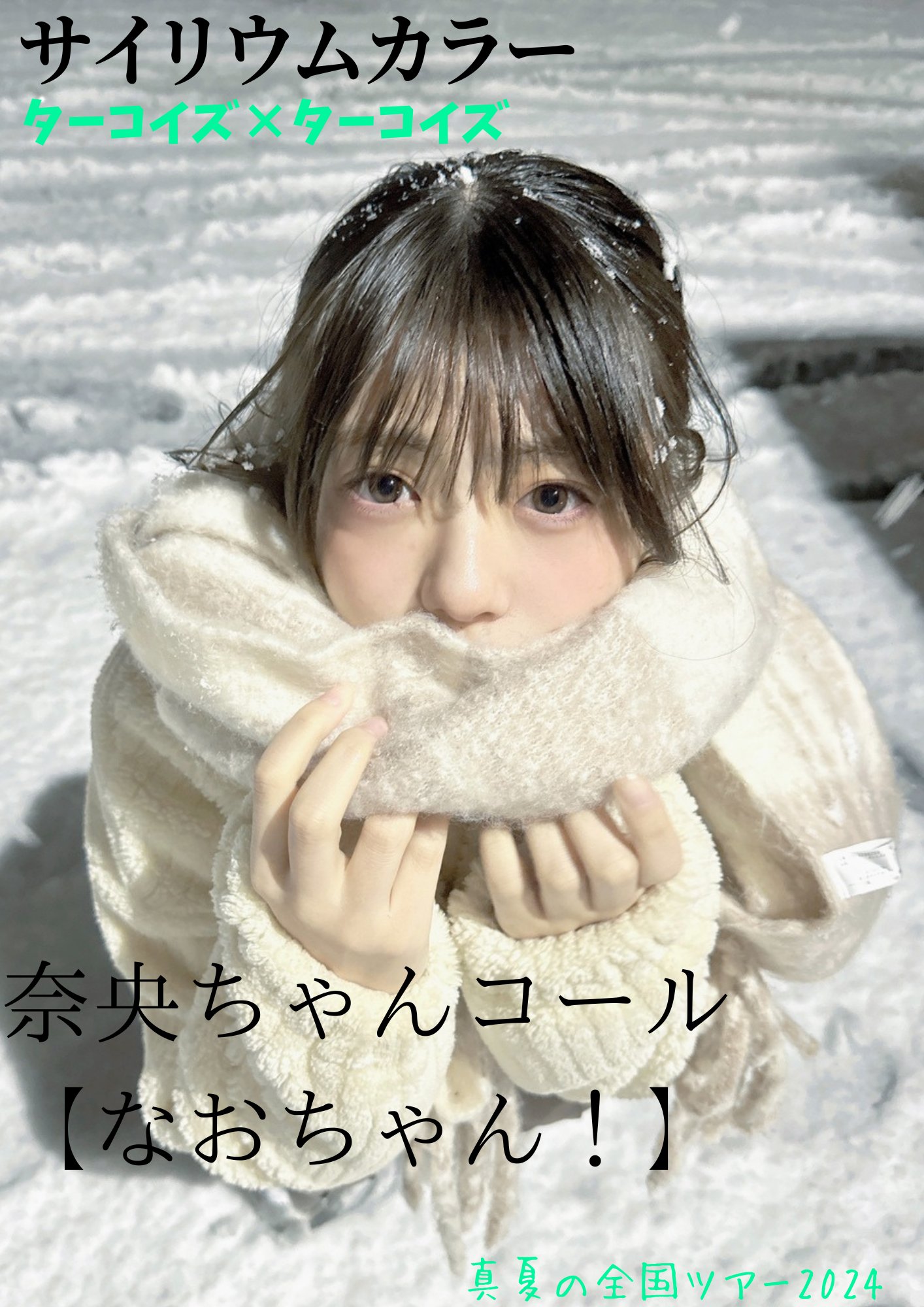 冨里奈央 生誕祭実行委員会 on X: 