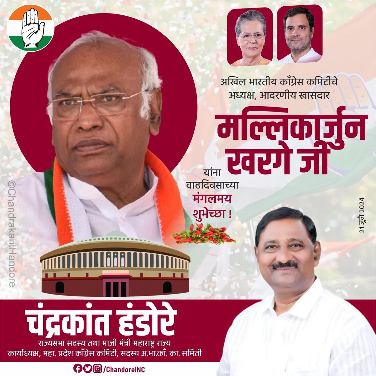 Chandore_INC's tweet image. भारतीय राष्ट्रीय कॉंग्रेस पक्षाचे विद्यमान अध्यक्ष, 
आदरणीय खासदार मा. श्री. मल्लिकार्जुन खरगे जी
यांना वाढदिवसाच्या मंगलमय शुभेच्छा !
 #MallikarjunKharge #Congress

@kharge ji @INCIndia @INCMaharashtra @INCMumbai