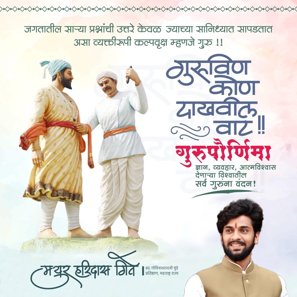 MayurGite2's tweet photo. आपल्या जीवनात ज्ञानाचा प्रकाश घेऊन येणाऱ्या, व्यक्तिमत्त्वाचा विकास घडवून आणणाऱ्या, स्वप्नांच्या पंखांना बळ देणाऱ्या आणि एक आदर्श नागरिक आपण बनावं म्हणून आपल्यामध्ये सदाचारी विचारांची रुजवण करणाऱ्या तमाम गुरुजनांना 'गुरुपौर्णिमा'निमित्त कोटी-कोटी प्रणाम!

#गुरुपौर्णिमा https://t.co/WqfmFumSKj