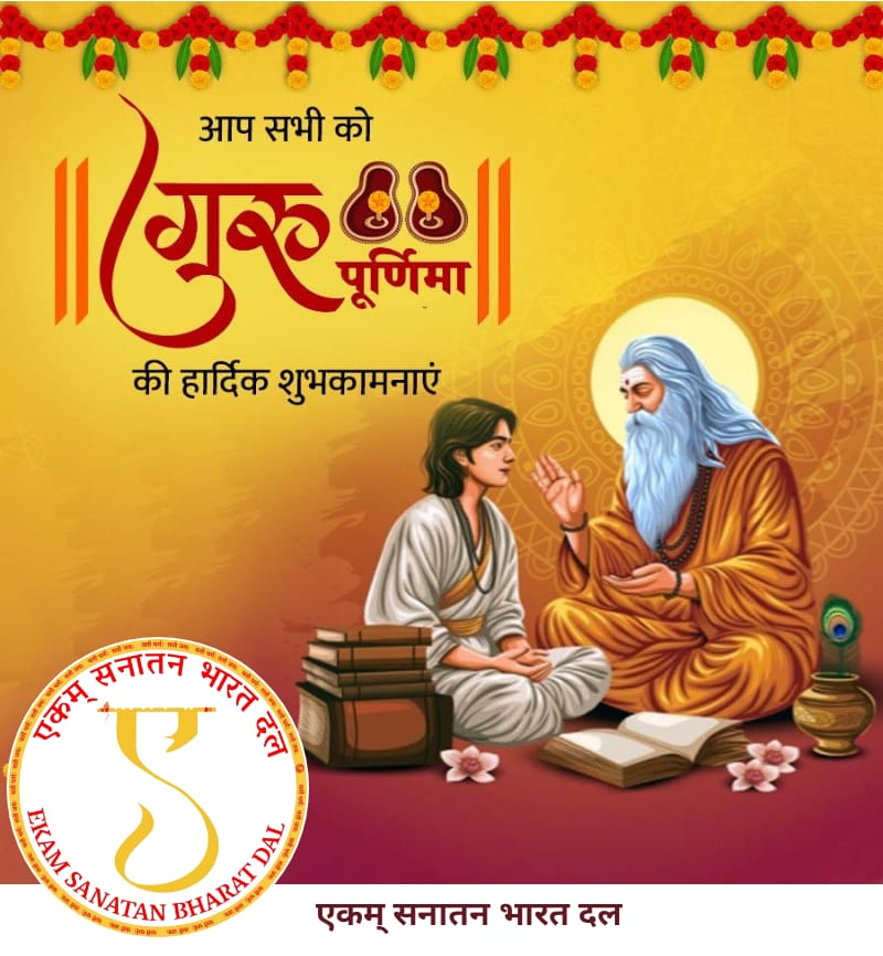 "गुरुर्ब्रह्मा ग्रुरुर्विष्णुः गुरुर्देवो महेश्वरः। 
गुरुः साक्षात् परं ब्रह्म तस्मै श्री गुरवे नमः॥"

   "गुरु ब्रह्मा है, गुरु विष्णु है, गुरु महेश है; गुरु ही साक्षात् परब्रह्म है, ऐसे सद्गुरु के चरणों में बारम्बार प्रणाम् ।"

  " गुरु पूर्णिमा की हार्दिक शुभकामनाएं "
