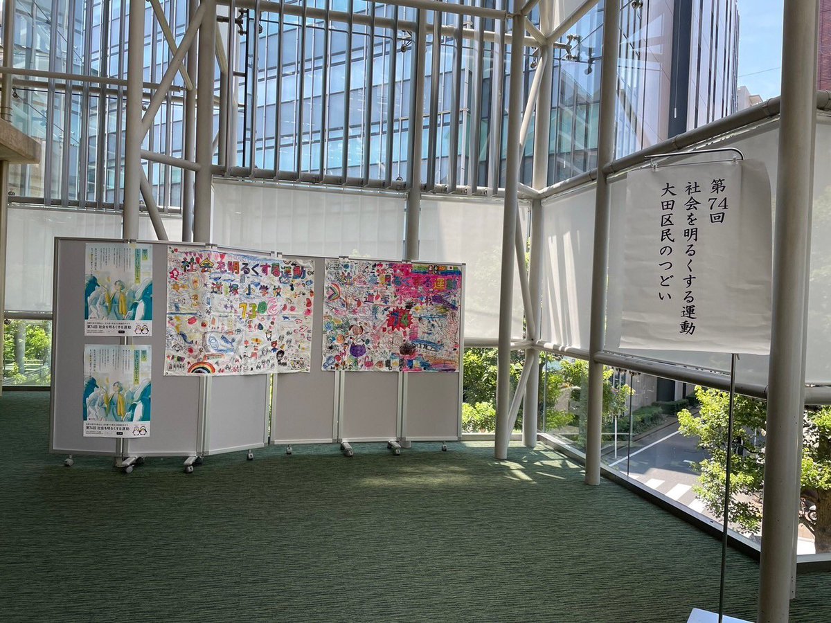 bbs_ota's tweet photo. 昨日は、第74回社会を明るくする運動
大田区民のつどい(いわゆる全体社明)
がJR蒲田駅前のアプリコにて開催され、大田区BBS会も参加しました。
再犯防止に関する、中学生とは思えない立派な意見発表や、区内出身の三木サトルさんによる華麗なジャズコンサートを楽しみました。
#更生保護 
#夏もBBS https://t.co/yN5zYaCOur