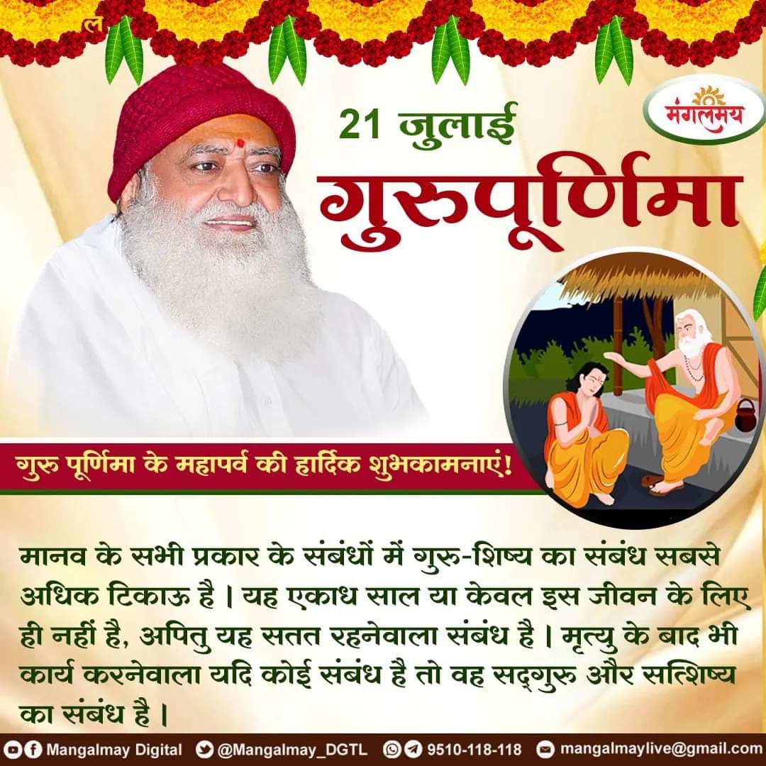 #गुरुपूर्णिमा अर्थात् सद्गुरु के पूजन का पर्व।
गुरुपूनम का सुख सर्वोपरि सुख है और #GuruPurnima का पुण्य सर्वोपरि पुण्य है! 

Sant Shri Asharamji Bapu ने लाखों शिष्यों को ज्ञान-ध्यान,जप शिक्षा व वैदिक मंत्र दीक्षा दिये।
Guru Shishya Legacy का आज के युग में ये एक स्वर्णिम मिसाल है।