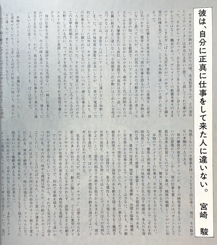 『#金田伊功 スペシャル』(1982年)掲載 #宮崎駿 監督の寄稿。
「一緒に仕事をしたいと思いつつ、いまだに、これをやりませんかと云える作品に出会えずにいる」
『#風の谷のナウシカ』でお二人が出会う1年前。