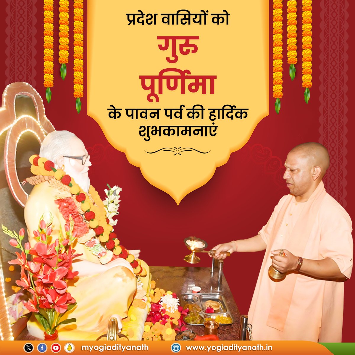 myogiadityanath's tweet photo. प्रदेश वासियों को 'गुरु पूर्णिमा' के पावन पर्व की हार्दिक शुभकामनाएं!

गुरु कृपा शिष्य की सभी प्रकार के विघ्नों से रक्षा करती है। शरणागत शिष्य के दैहिक, दैविक, भौतिक कष्टों को दूर कर उसे सद्गति प्रदान करती है।

सभी गुरुजनों का सादर अभिनंदन एवं उन्हें नमन! https://t.co/Gse0Pmr44V