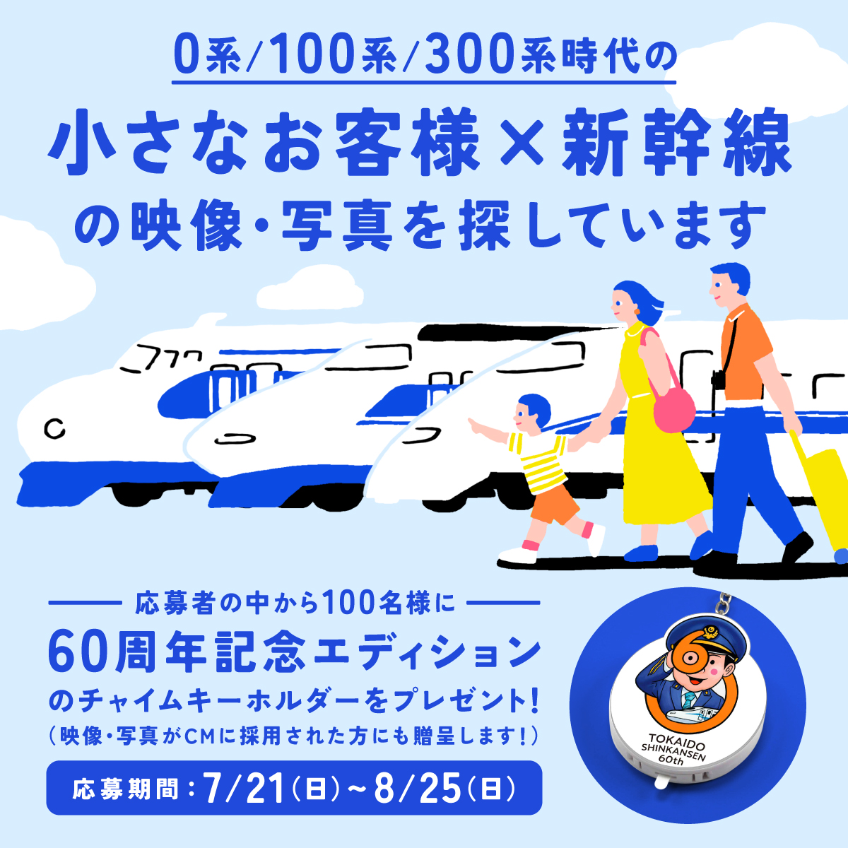 10月に東海道新幹線が開業60周年を迎えるにあたり、 #会いにいこう の 