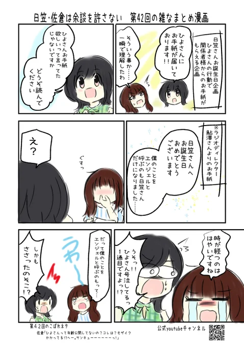 日笠・佐倉は余談を許さない#42 の雑なまとめ漫画
#音泉 #yodan #agqr #joqr #日笠陽子 #佐倉綾音 #ひかさくら

Pixiv FANBOXはじめました。こちらはオマケらくがき付き→https://t.co/JoF5vPDwla 