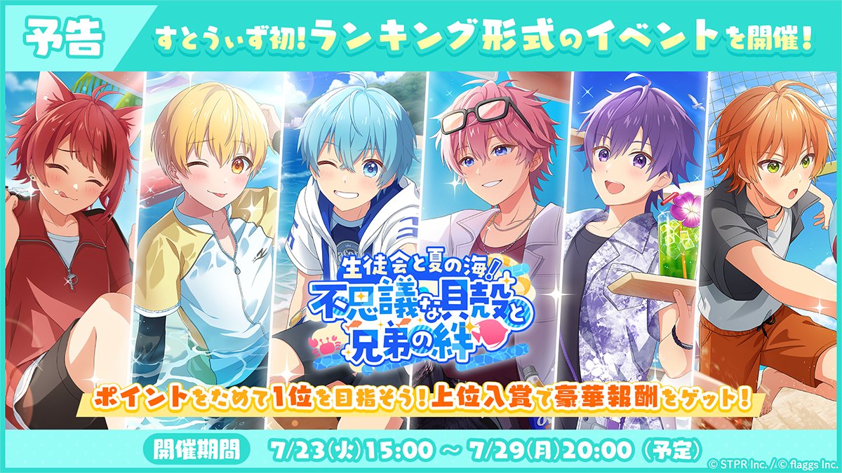 STPR_with's tweet photo. ／
 🚩イベント予告🚩
 🐚生徒会と夏の海！不思議な貝殻と兄弟の絆 応援イベント🐚
＼

🍓7/23(火) 15:00 から新イベント開催🐚✨

🍓イベントに向けてメンテナンスを実施します✨
 期間：7月23日(火)11:00～15:00(予定)

🍓メンテナンス中はアプリをご利用いただけませんが
完了後に『ベリー×200個』をプレゼント🎁✨

お楽しみにお待ちください✨✨