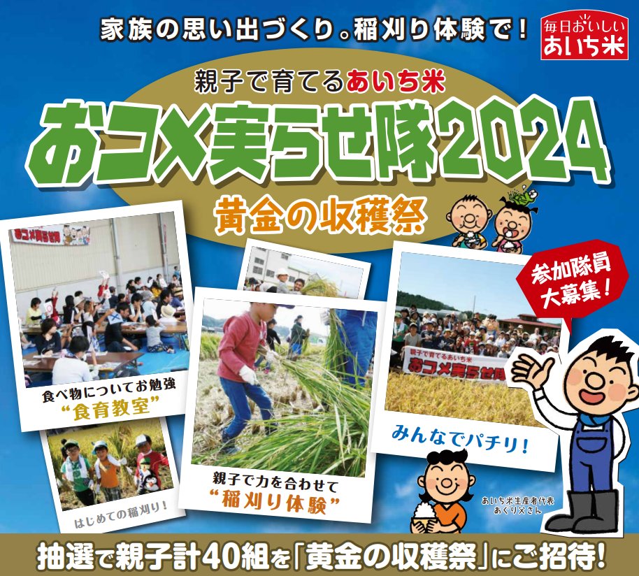 参加無料！
JAならではの稲刈イベントに参加しませんか？

今年も稲刈体験「おコメ実らせ隊2024黄金の収穫祭」を開催いたします！抽選で親子40組をご招待！家族の思い出づくりを稲刈体験でいかがでしょうか。

詳しくはこちらをチェック↓↓↓
ja-aichi.or.jp/pearlrice/cp/i…