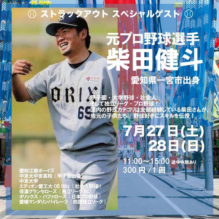 T_ANDOH_Enjoy's tweet photo. 来週の #スポーツエリア138 in #一宮七夕まつり
#ストラックアウト には元プロ野球選手 #柴田健斗 さんが参加します!
大人の皆さんもぜひチャレンジしてみてください!!
#一宮市
#スポーツ体験
#柴田健斗
#高木工業
#SlackRail
#ヒノマール
#明治安田
#焼き鳥あおい
#シンセイ印刷
#ボディらっく https://t.co/bzuk4G88X2