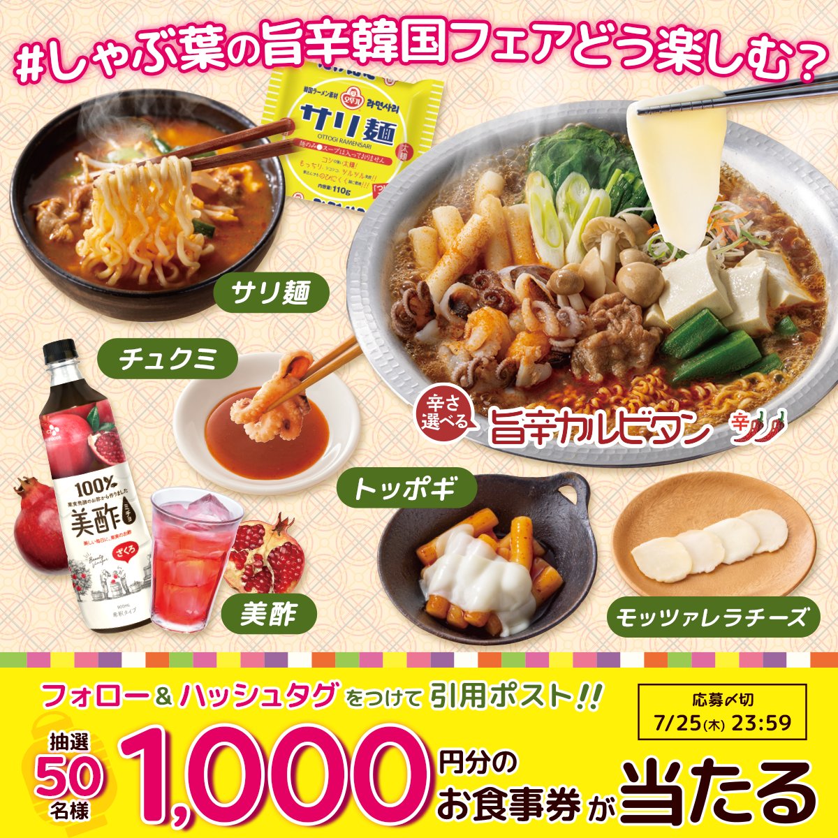 syabuyou_PR's tweet photo. ／
1000円分のお食事券が
抽選で50名様にその場で当たる！
＼

@syabuyou_PR をフォロー&amp;
#しゃぶ葉の旨辛韓国フェアどう楽しむ？と
気になる商品を書いて引用ポスト
結果は自動返信にて！

1番楽しみな韓国フェア商品を教えてね！ https://t.co/gteqx7TCba
