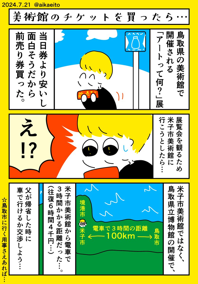 美術館のチケットを買ったら… 