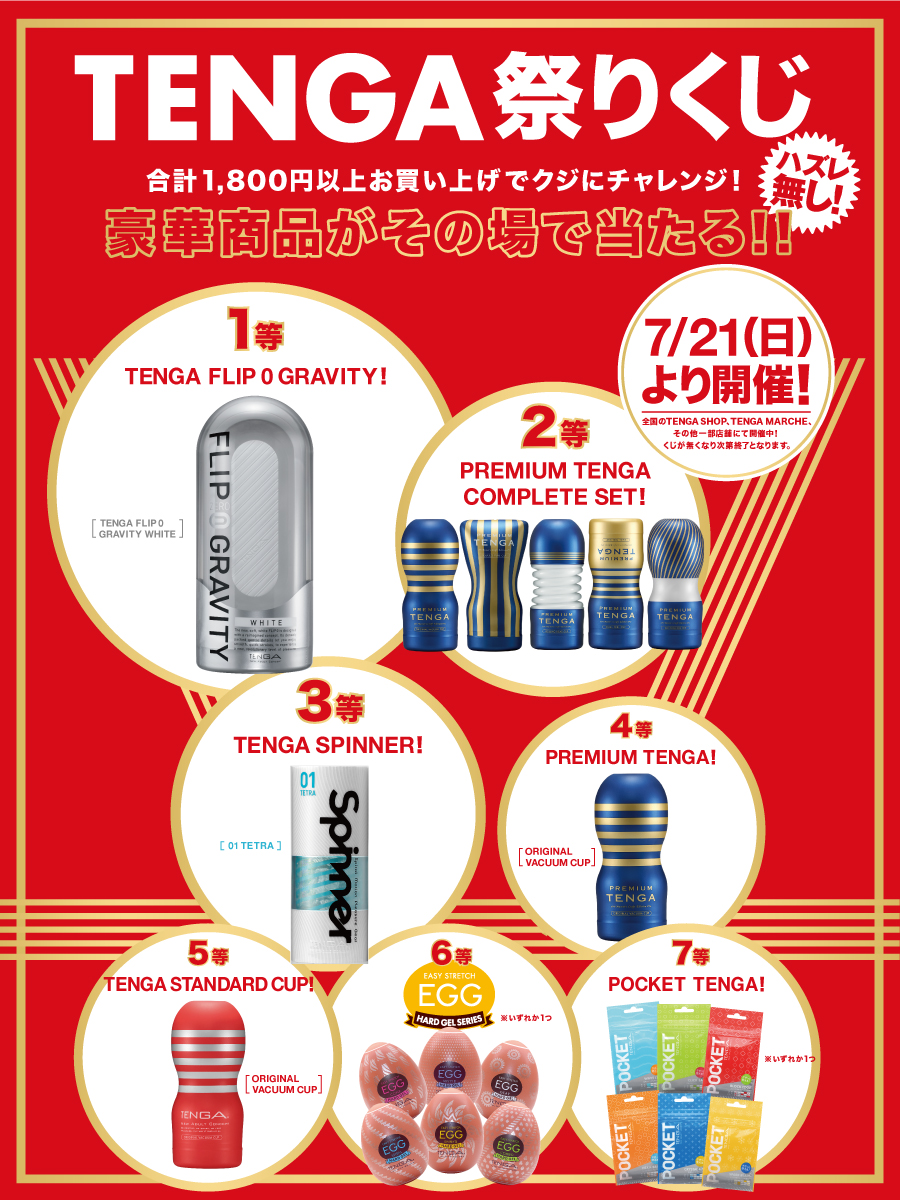 TENGA_PR's tweet photo. 7月21日 (日) TENGA祭りくじスタート！

全国およそ140のTENGA取扱店舗が対象です！
ハズレなしです！！

対象店舗でTENGA製品を1,800円以上(税抜)お買い上げいただくと、チャレンジいただけます。
この機会に、お近くに店舗でぜひ！

-----------対象店舗リスト------------
※詳しい実施状況は、各店舗に直接お問い合わせください

北海道
21世紀書房
安市��平店

岩手県
スーパーダブルエックス盛岡インター店
スーパーダブルエックス北上店

宮城県
スーパーダブルエックス岩沼店
スーパーダブルエックス古川北店
スーパーダブルエックス石巻店
スーパーダブルエックス仙台本店
スーパーダブルエックス泉インター店
スーパーダブルエックス多賀城店
スーパーダブルエックス大河原店
スーパーダブルエックス大崎本店
スーパーダブルエックス長町南店
スーパーダブルエックス北山駅前店
パラダイスＢＯＸ仙台店

山形県
スーパーダブルエックス天童店
スーパーダブルエックス酒田店
スーパーダブルエックス米沢店

福島県
Book Fun24郡山うねめ通り店
日本書店小名浜バイパス店

茨城県
神田書店つくば店
神田書店荒川沖店
神田書店常総店
富士書店千代田店
神田書店龍ケ崎店

栃木県
利根書店足利店

群馬県
利根書店高崎店
万代書店伊勢崎店

埼玉県
V-MAXプラス
ラムタラ大宮駅前店
利根書店深谷店

千葉県
ビデオ激安王白井店
神田書店我孫子店
神田書店野田店
神田書店流山店

東京都
TENGA STORE TOKYO（阪急メンズ東京6F）
TENGA LAND(東急プラザ原宿「ハラカド」2F)
Lammtarra EpiXis Akiba
M’sアメ横店
ラムタラMEDIA WORLD AKIBA
ラムタラ瑞穂店
ラムタラ東久留米店
ラムタラ八王子駅前店
買取販売市場ムーラン
買取販売市場ムーラン新宿東南口店
買取販売市場ムーラン立川駅前店
明治書店神田店
明治書店池袋店

神奈川県
ゼスト横浜戸塚店
ラムタラ横浜店
買取���売市場ムーラン横浜西口店

新潟県
安市女池店
石川県ビデオ激安王示野店
福井県安市春江店

長野県
利根書店
アップルライン店

岐阜県
グッドフェローズぎふ店
グッドフェローズ鵜沼店
グッドフェローズ大垣店
グッドフェローズ北方店

愛知県
あきば書店安城１号店
あきば書店岡崎北店
グッドフェローズ一宮店
グッドフェローズ豊田南店
綾波書店名古屋中川店
匠書店安城里町店
匠書店岡崎北店
匠書店岡崎牧御堂店
匠書店高浜店
匠書店小牧店
匠書店西尾店
匠書店大府店
匠書店知立店
匠書店天白店
匠書店天白平針店
匠書店東海名和店
匠書店半田店
匠書店碧南店
匠書店豊田土橋店
匠書店名古屋南店
匠書店緑店

滋賀県
安市石山店

京都府
買取りまっくす京都南店
信長書店四条河原町店
紅葉書店四条西院店
ビデオ１観月橋店販売コーナー

大阪府
安市枚方店
信長書店大阪駅前第一ビル店
信長書店難波店
信長書店日本橋店
信長書店梅田東通店
信長書店枚方店
買取りまっくすなんば店
買取りまっくす茨木店
買取りまっくす貝塚店
買取りまっくす高槻店
買取りまっくす堺南店
買取りまっくす松原店
買取りまっくす大阪駅前第２ビルＢ２店
買取りまっくす大東店
買取りまっくす日本橋店
買取りまっくす梅田店
買取りまっくす��中店
買取りまっくす枚方店

兵庫県
ジパング元町店
ジパング三田南が丘店
安市三宮店
信長書店三宮センタープラザ店
道楽滝野店
買取りまっくす加古川店
買取りまっくす西宮店
買取りまっくす姫路店
買取りまっくす宝塚店

和歌山県
買取りまっくす和歌山店

岡山県
ブックメイト円山店
ブックメイト大安寺店
ブックメイト津山インター店
ブックメイト東岡山店
ブックメイト藤田店
ブックメイト撫川店
ブックメイト福江店
ブックメイト老松店

広島県
ブックメイト神辺店
ブックメイト松永店
ブックメイト川口店
ブックメイト蔵王店
東京書店 吉島店
東京書店廿日市店
東京書店西条店

徳島県
エビス堂小松島店
買取りまっくす徳島店
買取りまっくす徳島石井店

香川県
ブックメイト郡家店
ブックメイト香西店
ブック���イト東バイパス店

高知県
ブックメイト海老ノ丸店

愛媛県
シンク書店東長戸店

福岡県
Ｎｏ．１西工大店
Q&Aトップワン志免店

鹿児島県
マンガ倉庫鹿児島店
https://t.co/VRfcJqtNVb