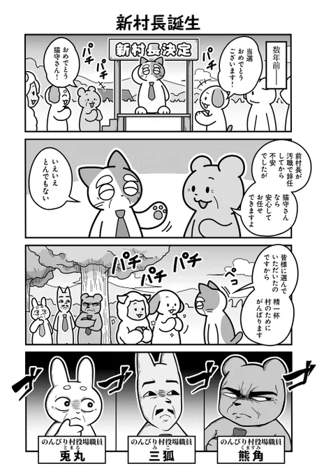 動物たちがのんびり平和に暮らす村の内部が腐敗していた話(1/5)【再掲】
#漫画が読めるハッシュタグ 