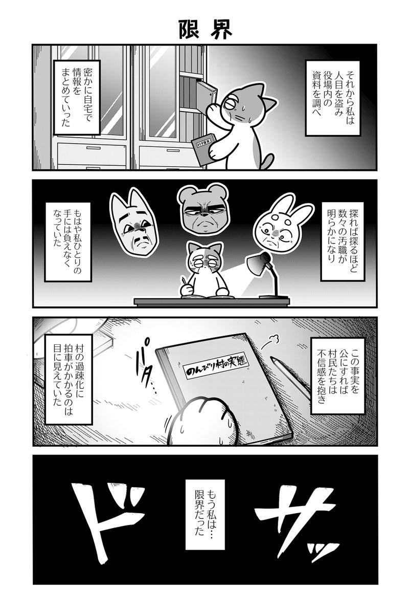 動物たちがのんびり平和に暮らす村の内部が腐敗していた話(3/5)【再掲】
#漫画が読めるハッシュタグ 