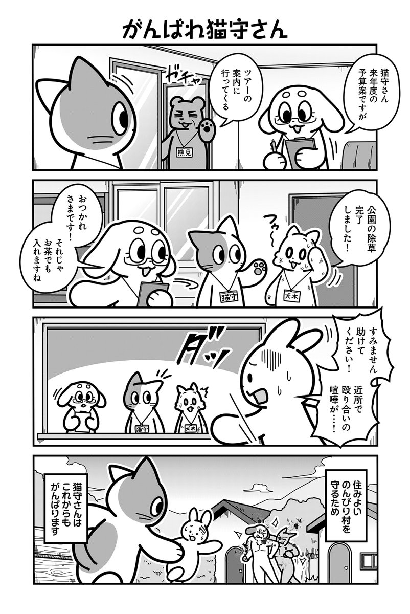 動物たちがのんびり平和に暮らす村の内部が腐敗していた話(5/5)【再掲】

【お知らせ】
「のんびり村の役場猫」 単行本2巻発売中&amp;ツイ4にて連載中です🐈
愛する村を守る為、手段を問わず制裁を下す猫守さんは未だ健在。

【Amazon】
https://t.co/KAulzVqiWx 