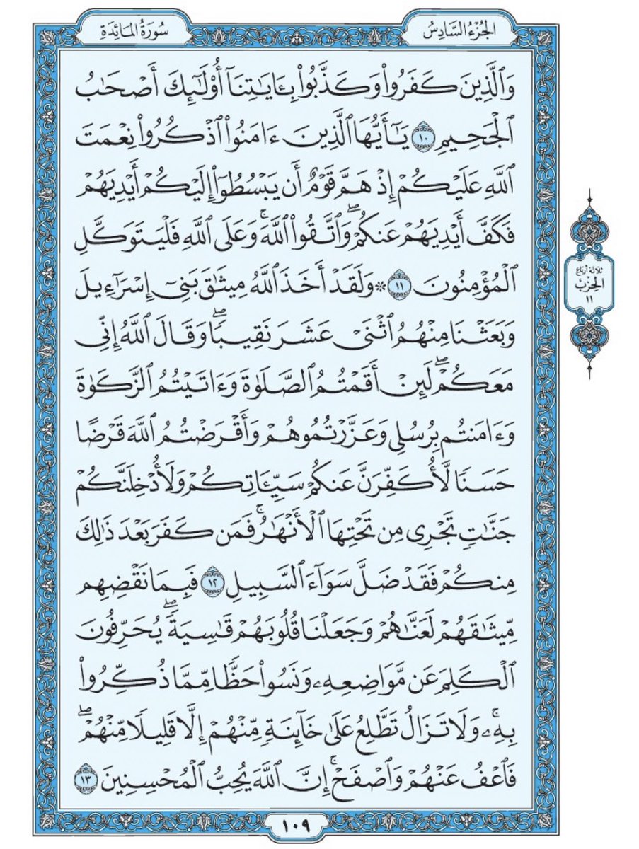 صفحة من القران يومياً
كفيلة بأن تبعدك عن هجره 
واتكفل انا بتنزيلها يوميا إن شاء الله 
من الآية ١٠ الى الآية ١٣ من سورة المائدة
