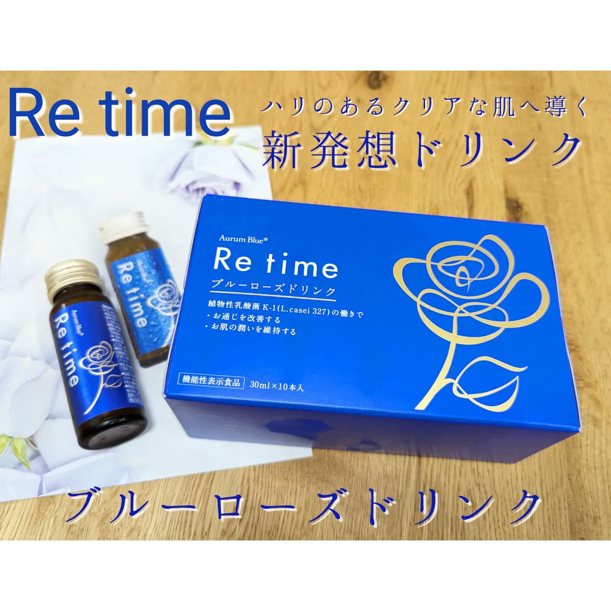 azumin0904's tweet photo. Re time ブルーローズドリンク
ブルーローズ由来のポリフェノール類に加え、お通じを改善する機能、肌の潤いを維持する機能が報告されている、
「植物性乳酸菌K-1（L.casei 327）」を
配合したドリンクです。
https://t.co/2eVLZ8G7j9
#PR #ブルーローズ #Retime #オーラムブルー https://t.co/oiPEnvP9my
