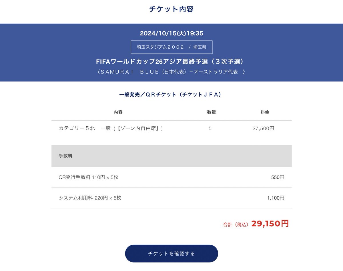 チケットJFA今日は随分早かったな