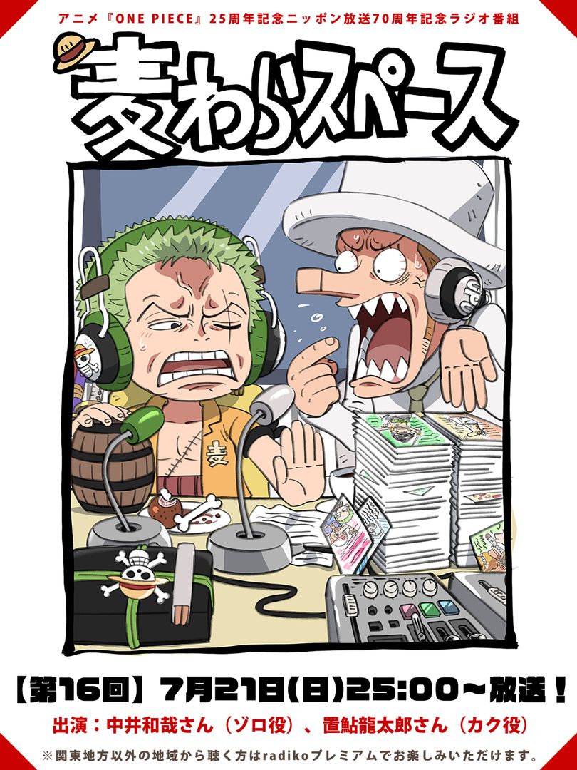TVアニメ『#ONEPIECE』 ラジオ番組 #麦わらスペース 📻ニッポン放送で