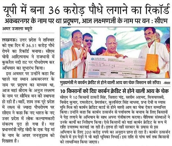 यूपी में बना 36 करोड़ पौधे लगाने का रिकॉर्ड 

अकबरनगर के नाम पर था प्रदूषण, आज श्री लक्ष्मण जी के नाम पर वन: मुख्यमंत्री श्री <a href="/myogiadityanath/">Yogi Adityanath</a> जी महाराज