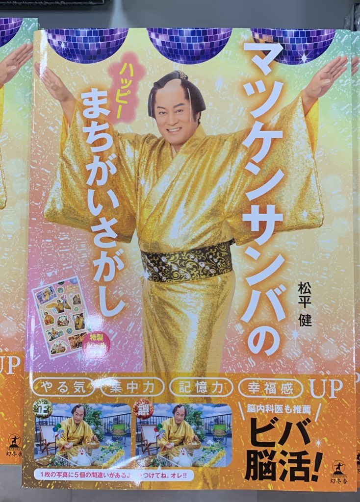 上様の新刊です】 松平健様『マツケンサンバのハッピーまちがいさがし