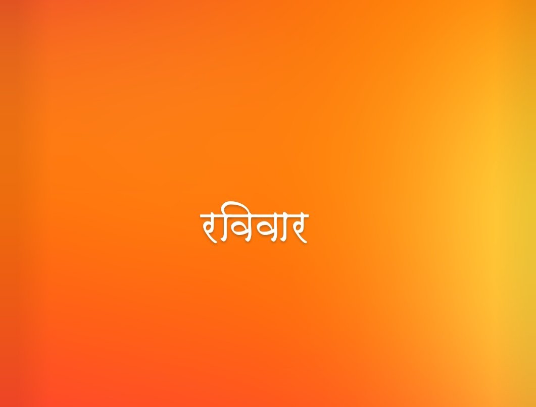 आज #रविवार है,रविवार को सभी साथीयों को आपस में जोड़ने का प्रोग्राम रहता है,जिनको फॉलोवर्स बढ़ाने हैं वो इस ट्वीट को #repost करें 
और अपनी 🆔 कमेंट में टैग करें 
एक दूसरे को ईमानदारी से फॉलो कर लेवे